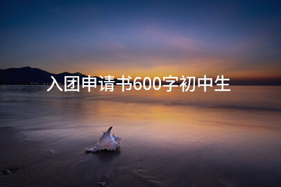 入团申请书600字初中生