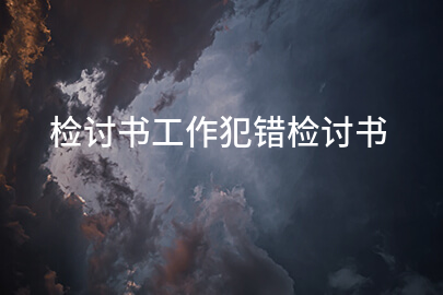 检讨书工作犯错检讨书