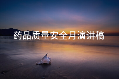 药品质量安全月演讲稿