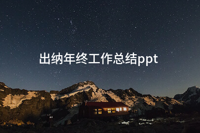 出纳年终工作总结ppt