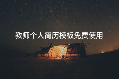 教师个人简历模板免费使用