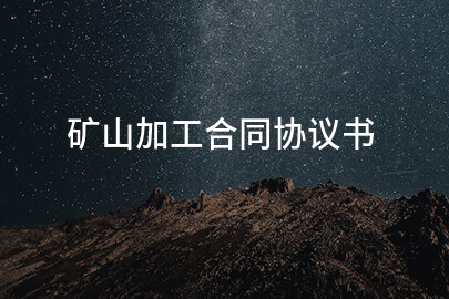 矿山加工合同协议书
