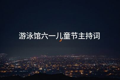 游泳馆六一儿童节主持词