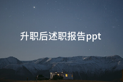 升职后述职报告ppt