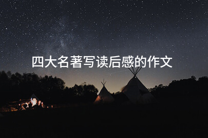 四大名著写读后感的作文