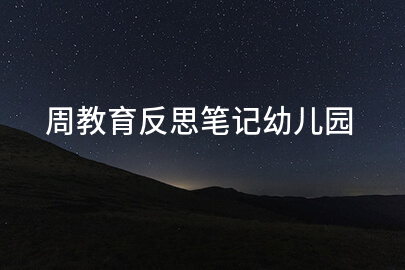 周教育反思笔记幼儿园