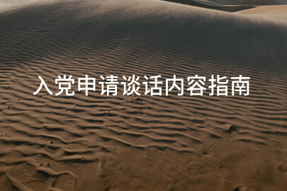 入党申请谈话内容指南