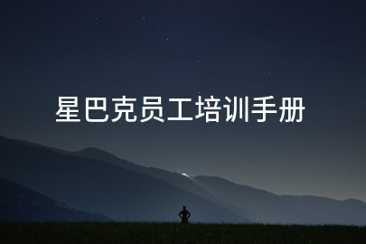 星巴克员工培训手册