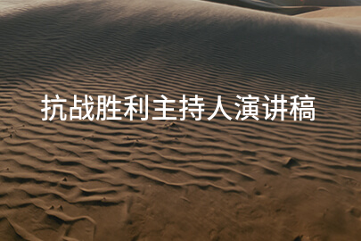 抗战胜利主持人演讲稿