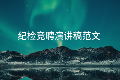 纪检竞聘演讲稿范文