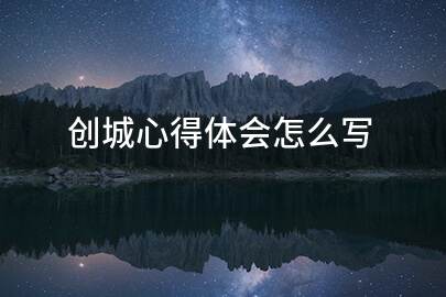 创城心得体会怎么写