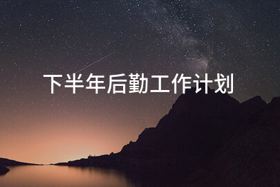 下半年后勤工作计划