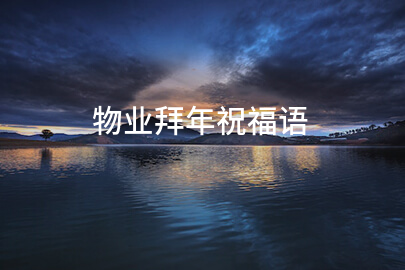 物業拜年祝福語