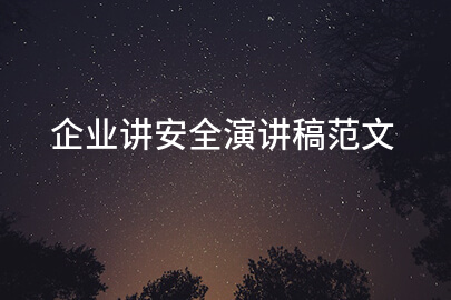 企业讲安全演讲稿范文