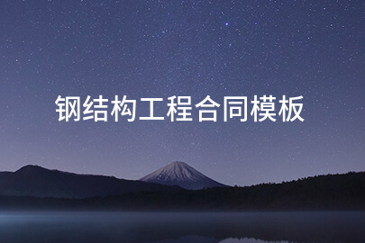 钢结构工程合同模板