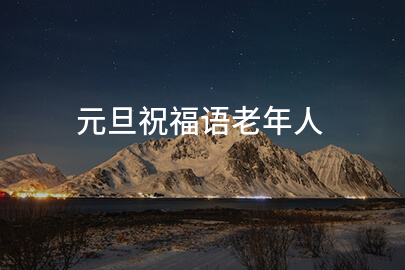 元旦祝福語老年人