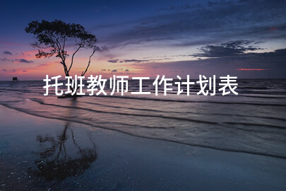 托班教师工作计划表