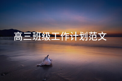 高三班级工作计划范文