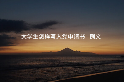 大学生怎样写入党申请书--例文