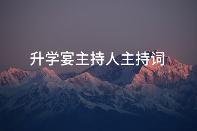 升学宴主持人主持词