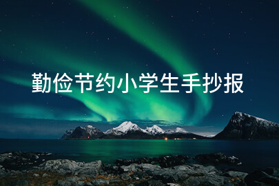 勤俭节约小学生手抄报