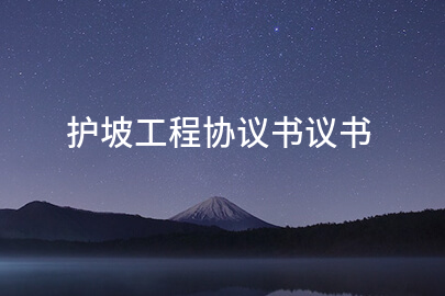 护坡工程协议书议书