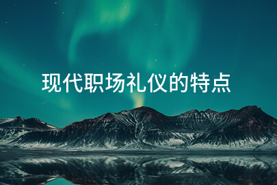 现代职场礼仪的特点