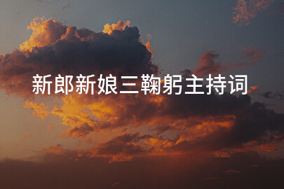 新郎新娘三鞠躬主持词