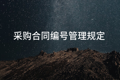 采购合同编号管理规定