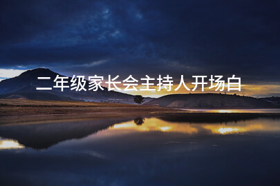 二年级家长会主持人开场白
