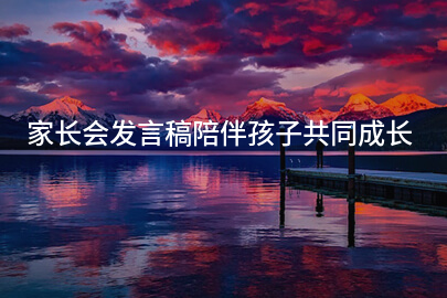 家长会发言稿陪伴孩子共同成长