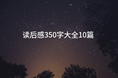 读后感350字大全10篇