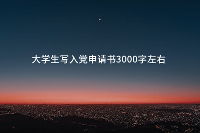 大学生写入党申请书3000字左右
