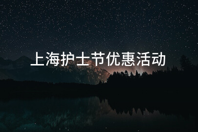 上海护士节优惠活动