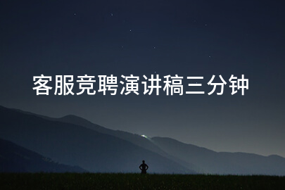 客服竞聘演讲稿三分钟