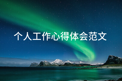 个人工作心得体会范文