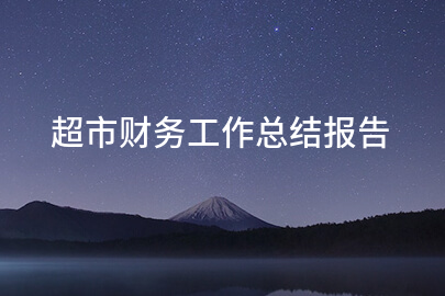 超市财务工作总结报告