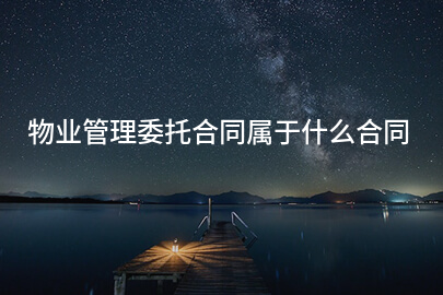 物业管理委托合同属于什么合同