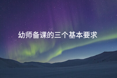 幼师备课的三个基本要求