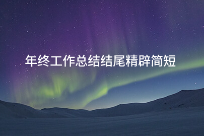 年终工作总结结尾精辟简短