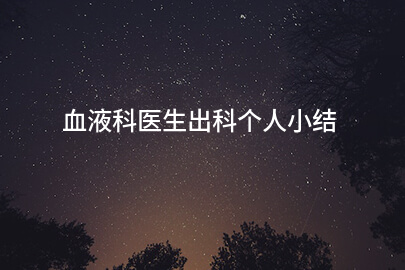 血液科医生出科个人小结