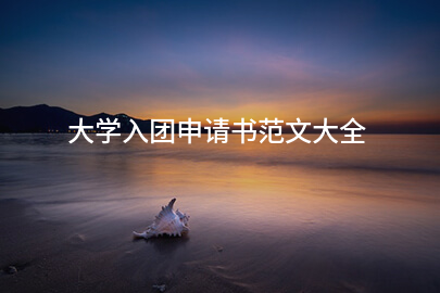 大学入团申请书范文大全