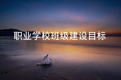 职业学校班级建设目标