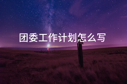 团委工作计划怎么写