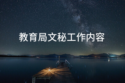 教育局文秘工作内容