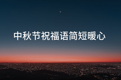 中秋节祝福语简短暖心