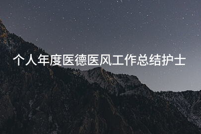 个人年度医德医风工作总结护士