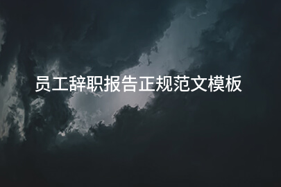 员工辞职报告正规范文模板