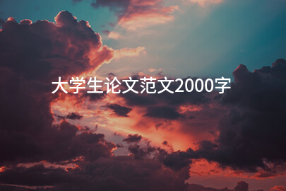 大学生论文范文2000字