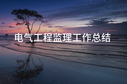 电气工程监理工作总结